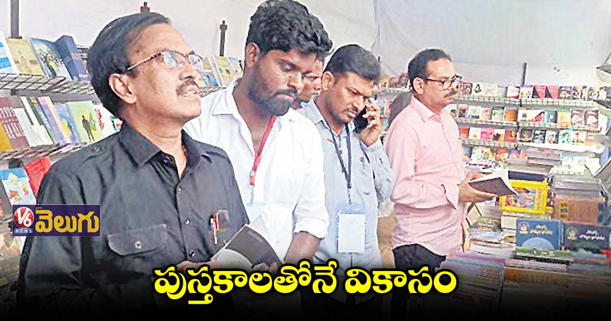 పుస్తకాలతోనే విజ్ఞానం, వికాసం :సుద్దాల అశోక్ తేజ