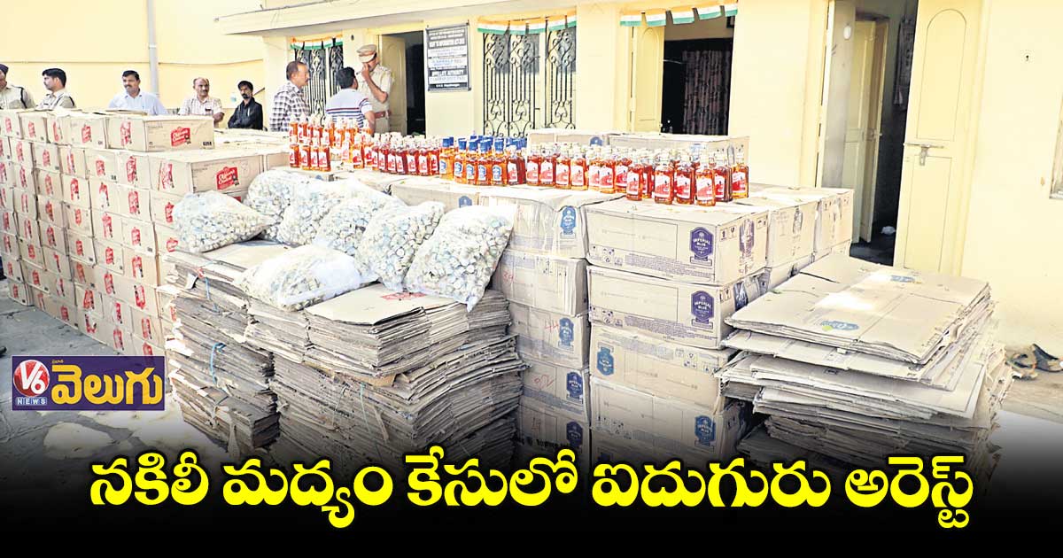 నకిలీ మద్యం కేసులో ఐదుగురు అరెస్ట్