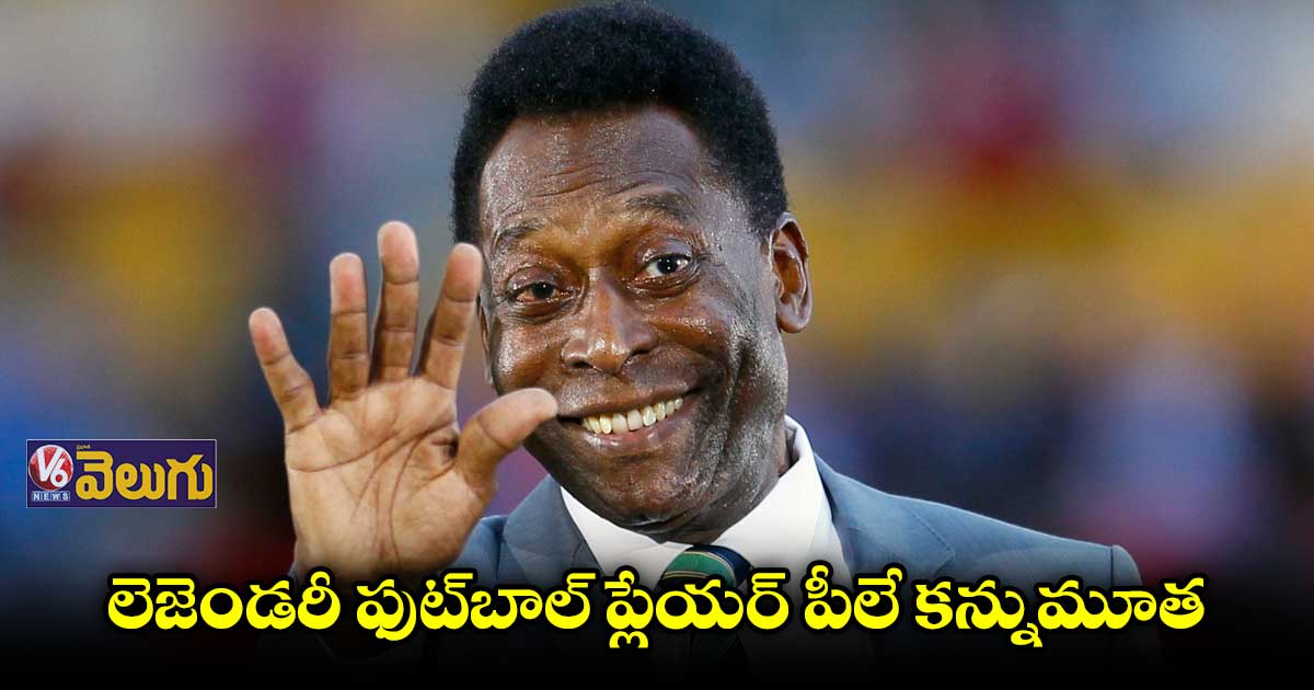 క్యాన్సర్తో పోరాడుతూ ఫుట్ బాల్ దిగ్గజం పీలే కన్నుమూత