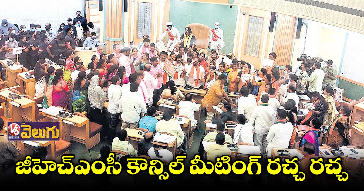 జీహెచ్ఎంసీ కౌన్సిల్ మీటింగ్ రచ్చ రచ్చ
