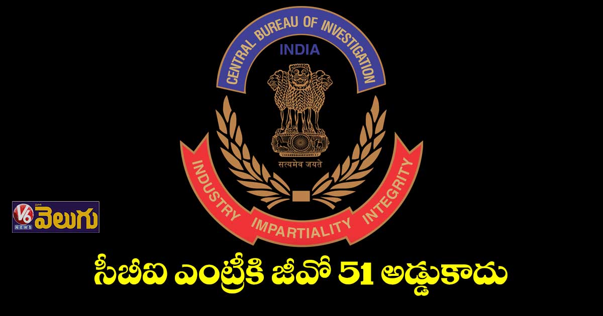 హైకోర్టు తాజా తీర్పుతో సీబీఐకి తొలగిన అడ్డంకులు