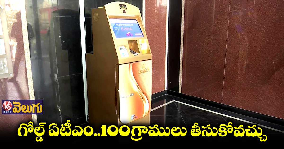 హైదరాబాద్⁭లో  గోల్డ్ ATM లాంఛ్ 