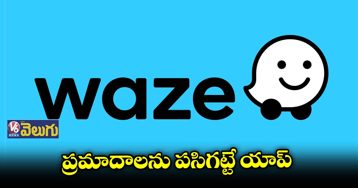 Googles Waze app : రోడ్డు ప్రమాదాలు నియంత్రించే యాప్