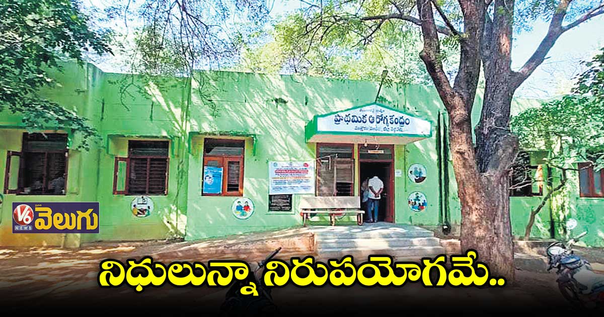 పెద్దపల్లి పీహెచ్సీలలో ఫెసిలిటీస్ నిల్