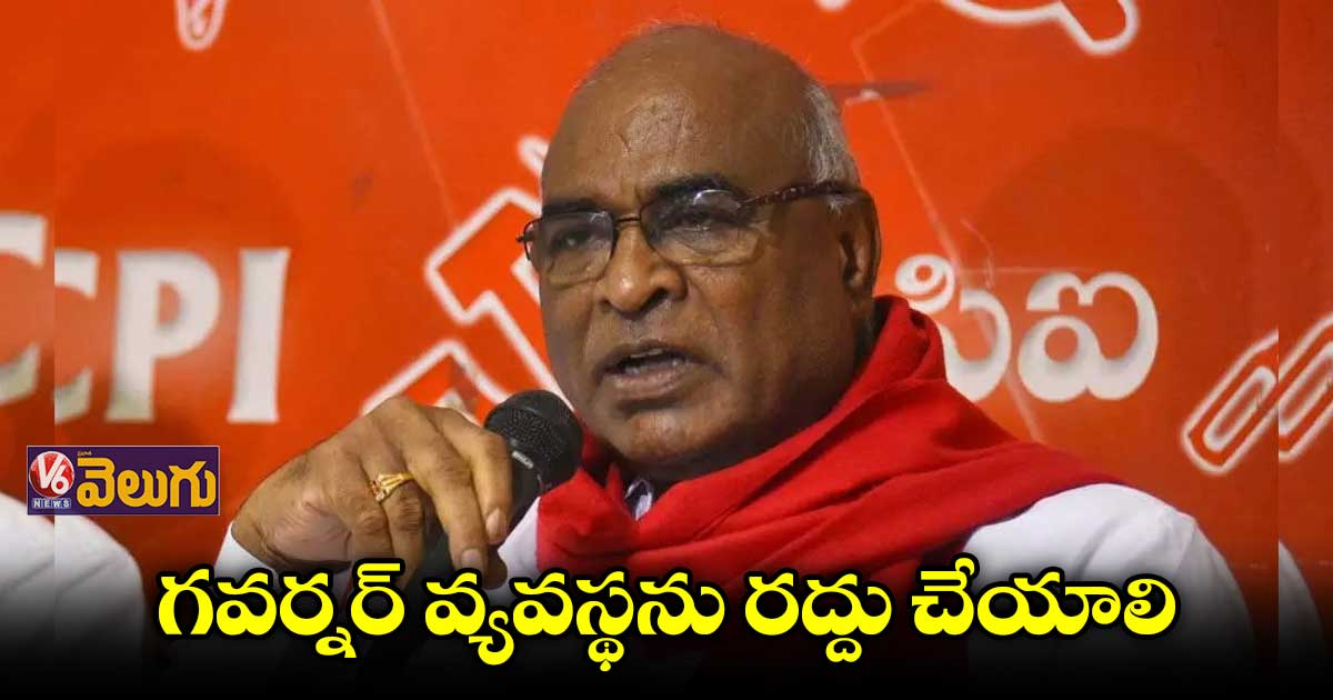 గవర్నర్ వ్యవస్థను రద్దు చేయాలి: సీపీఐ