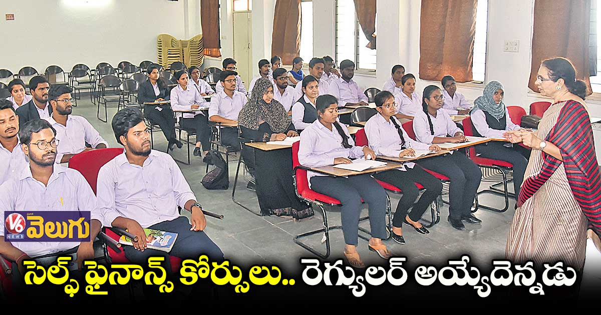 సర్కార్ యూనివర్సిటీల్లో పెరిగిపోయిన సెల్ఫ్ ఫైనాన్స్ కోర్సులు