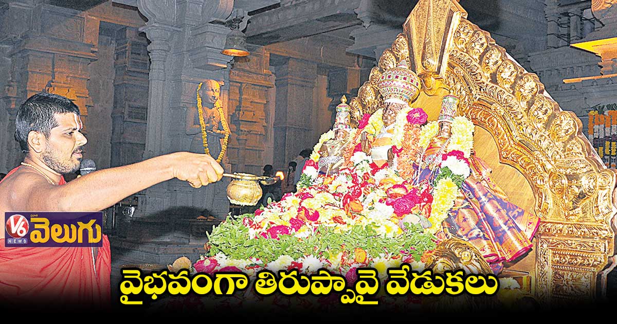 యాదగిరిగుట్టలో వైభవంగా తిరుప్పావై వేడుకలు