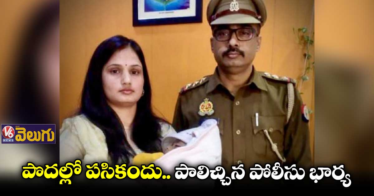 పసికందు ఏడుపునకు చలించిన ఓ పోలీసు భార్య