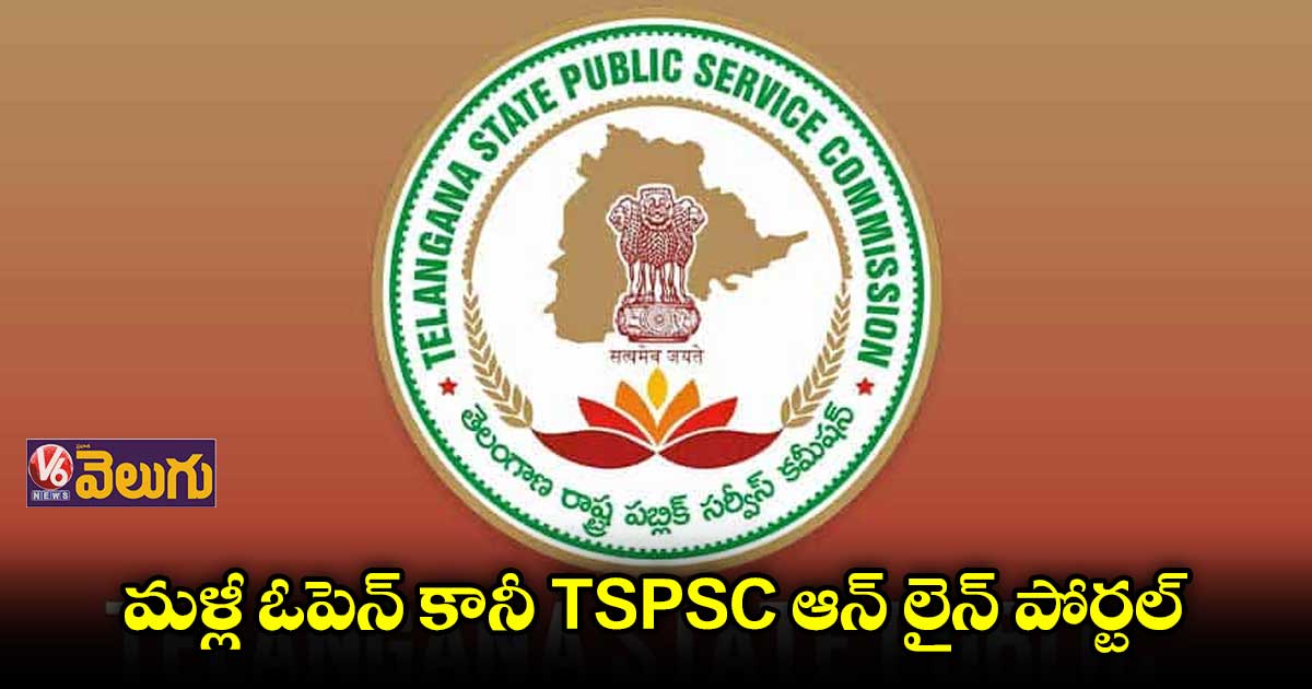 మళ్లీ ఓపెన్ కానీ TSPSC ఆన్ లైన్ పోర్టల్..