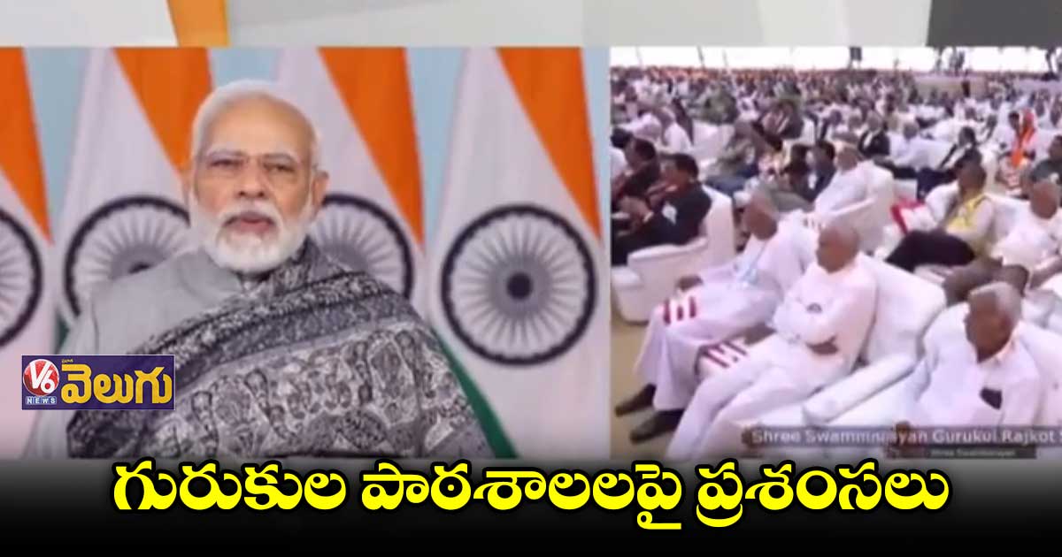 గురుకుల విద్య ప్రపంచానికే ఆదర్శం : ప్రధాని మోడీ