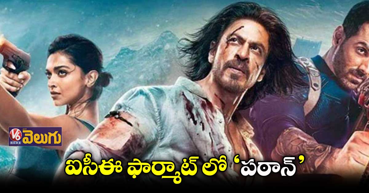 ఐసీఈ ఫార్మాట్లో రిలీజ్ కానున్న 'పఠాన్'