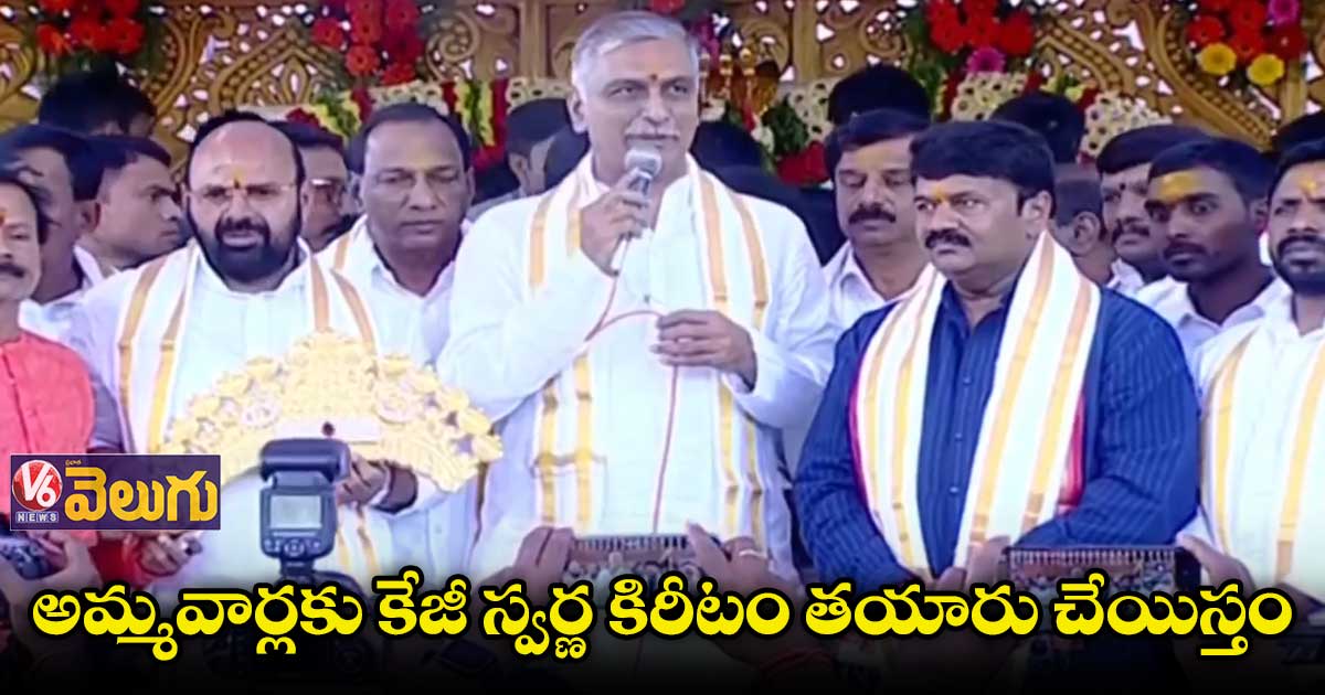 అమ్మవార్లకు కేజీ స్వర్ణ కిరీటం తయారు చేయిస్తం   : హరీష్ రావు 