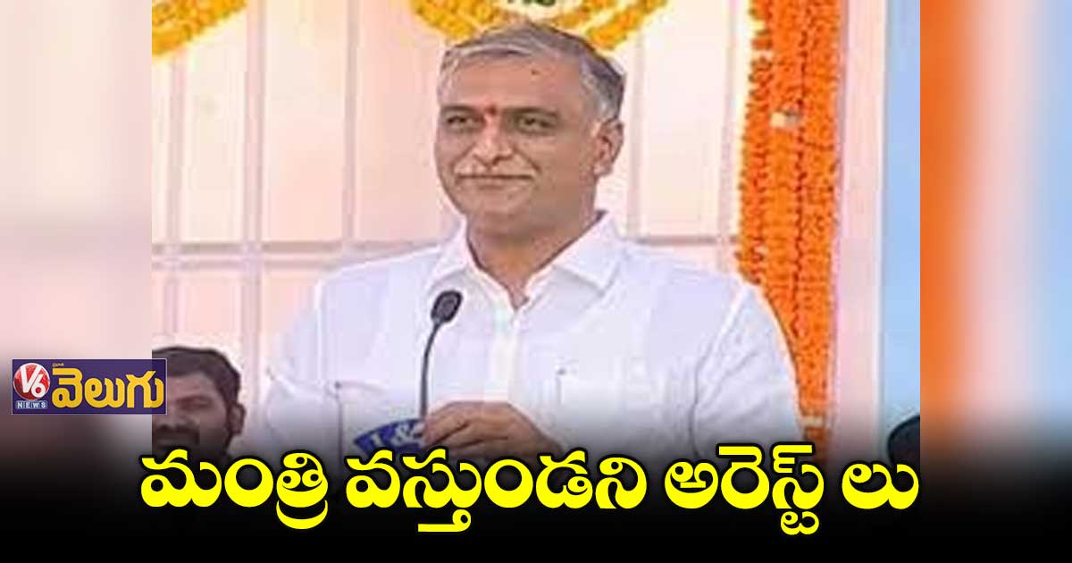 ఇవాళ కామారెడ్డిలో హరీష్ రావు పర్యటన.. ముందుస్తుగా అరెస్ట్ లు