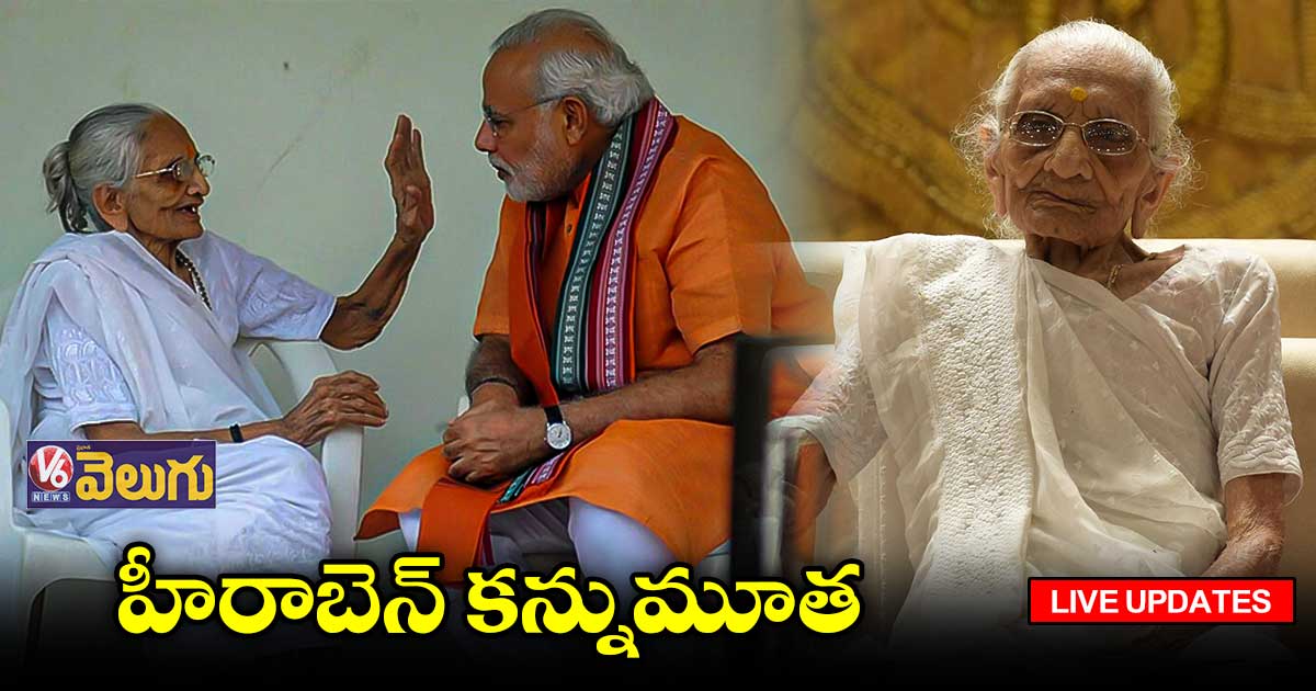 ?HEERABEN MODI LIVE UPDATES : ప్రధాని మోడీ తల్లి హీరాబెన్ కన్నుమూత