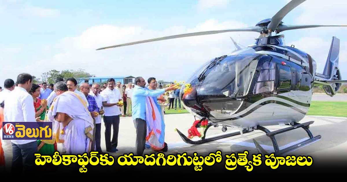 బోయినపల్లి శ్రీనివాస్ రావు హెలీకాఫ్టర్⁬కు యాదగిరిగుట్టలో ప్రత్యేక పూజలు