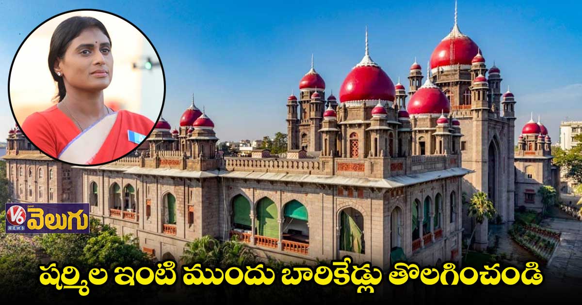 షర్మిలను ఎందుకు టార్గెట్ చేస్తున్రు : హైకోర్టు 