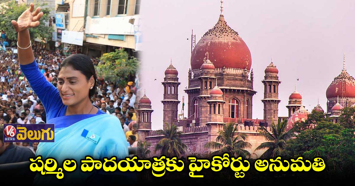పాదయాత్రకు అనుమతిచ్చాక పోలీసులు ఎలా నిరాకరిస్తరు : హైకోర్టు