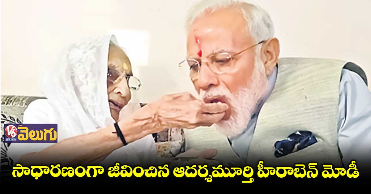 సాధారణంగా జీవించిన ఆదర్శమూర్తి హీరాబెన్​ మోడీ