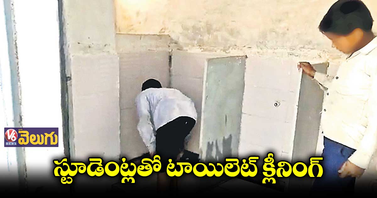 స్టూడెంట్లతో టాయిలెట్ క్లీనింగ్ చేయించిన హెచ్ఎం