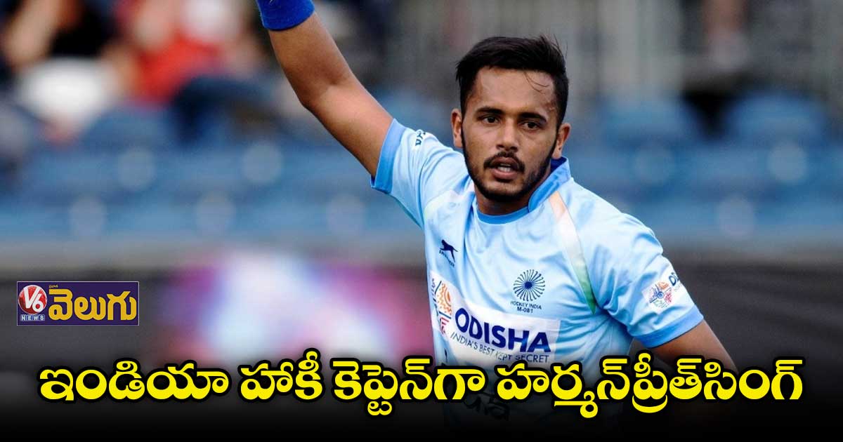 ఇండియా హాకీ కెప్టెన్గా హర్మన్ప్రీత్సింగ్