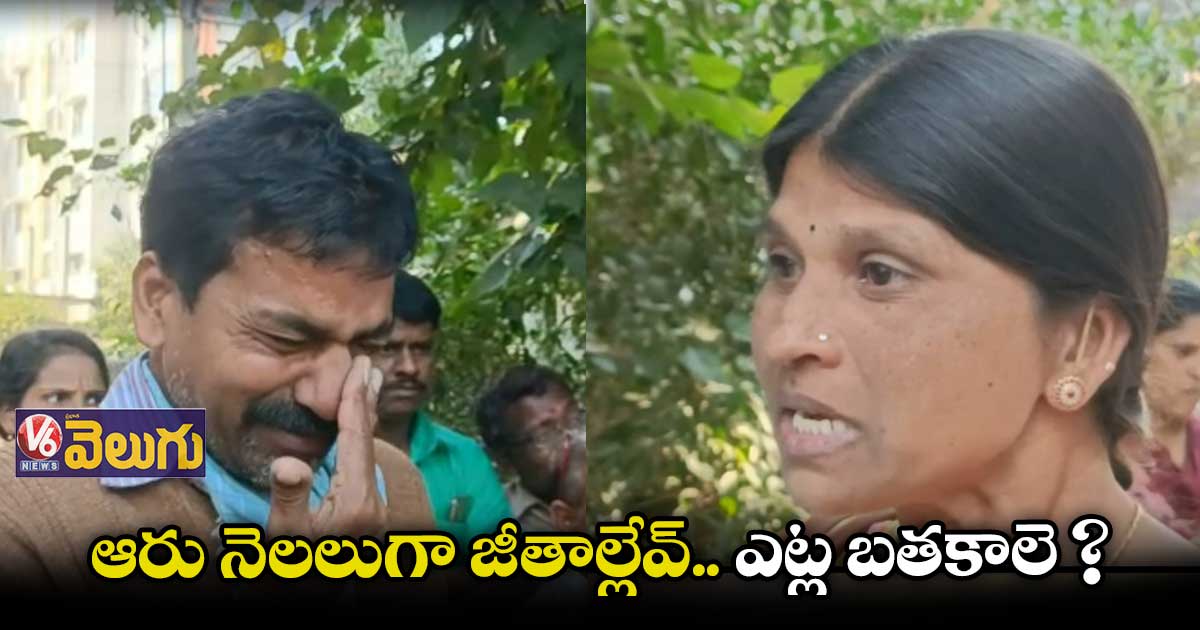 ఆరు నెలలుగా జీతాలు ఇవ్వడం లేదంటూ APGVB ఉద్యోగుల కంటతడి