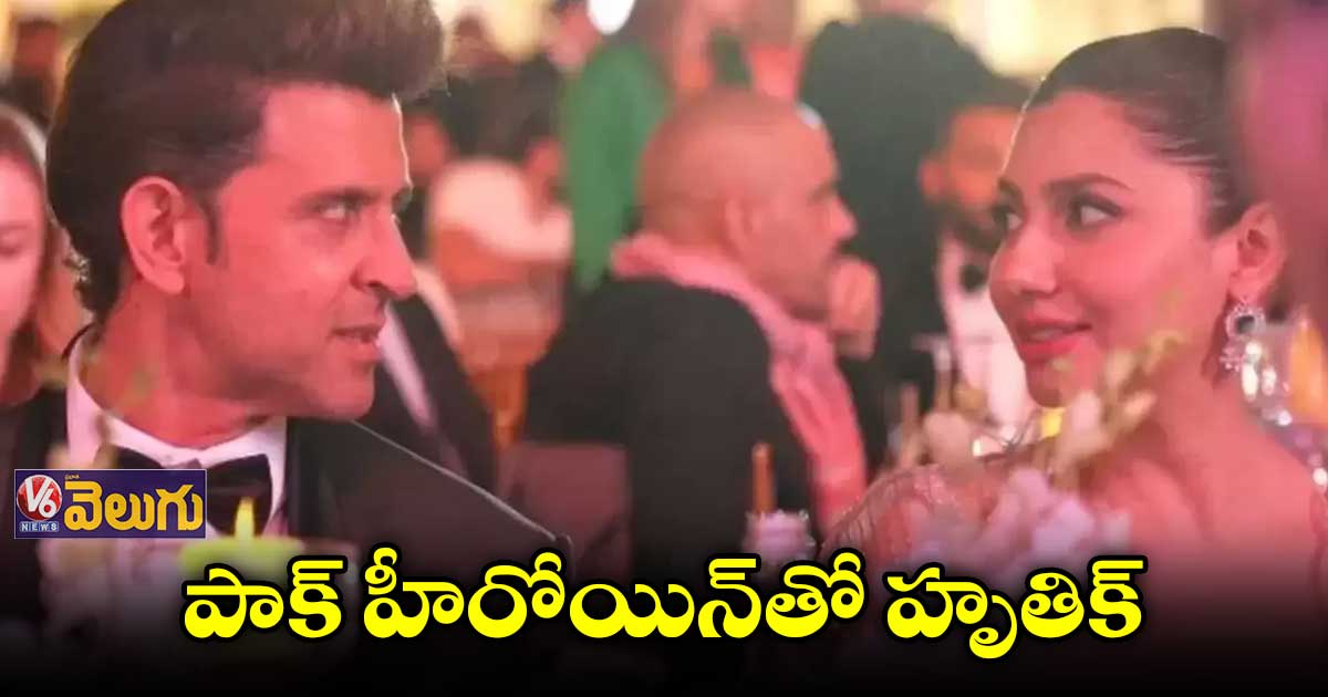 వైరల్ ఫొటో : పాక్ హీరోయిన్తో హృతిక్ రోషన్