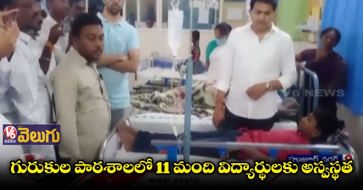 హుజూర్ నగర్ గురుకుల పాఠశాలలో 11 మంది విద్యార్థులకు అస్వస్థత