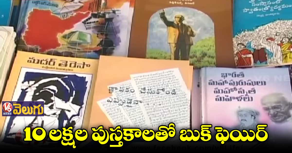 హైదరాబాద్ లో అతిపెద్ద జాతీయ పుస్తక ప్రదర్శన
