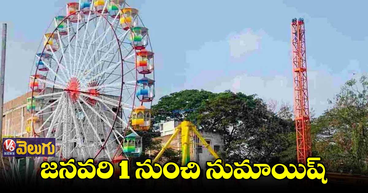 జనవరి 1 నుంచి నుమాయిష్ ఇండస్ట్రియల్ ఎగ్జిబిషన్
