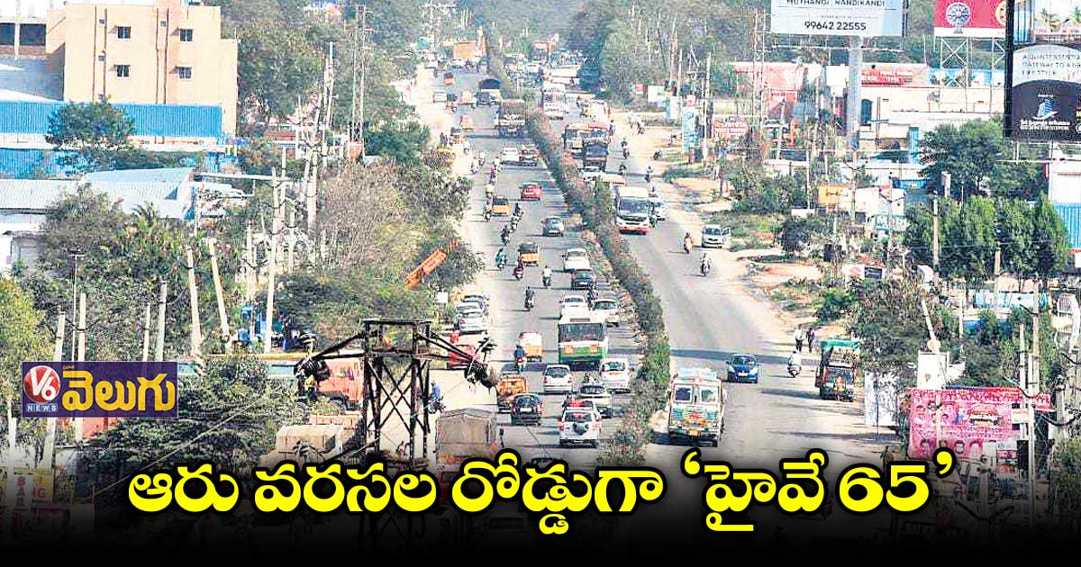 హైదరాబాద్, పూణే మధ్య సంగారెడ్డి జిల్లాలోని హైవే విస్తరణ