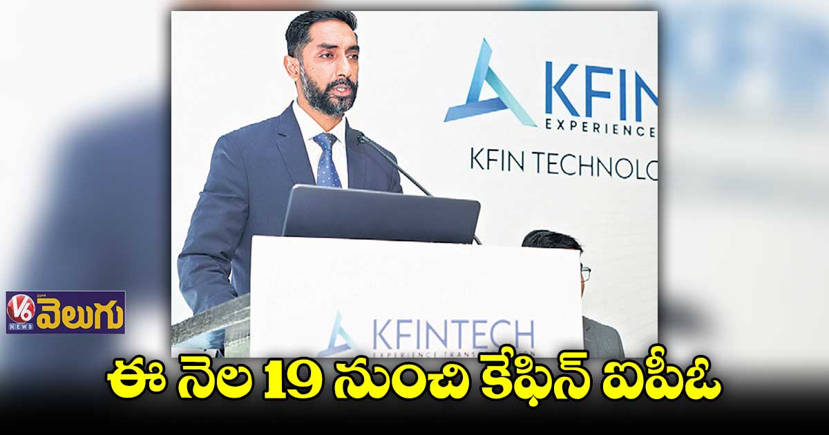 ఈ నెల 19 నుంచి కేఫిన్ ఐపీఓ