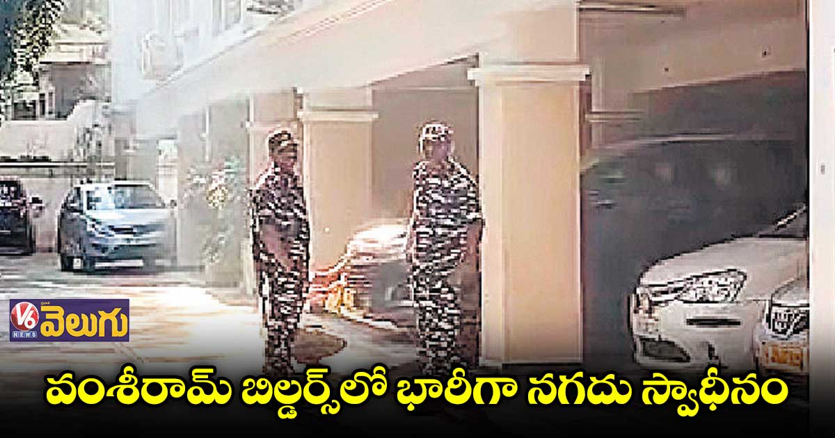 వంశీరామ్ బిల్డర్స్ పై ఐటీ సోదాలు.. డిజిటల్ లాకర్స్ ఓపెన్