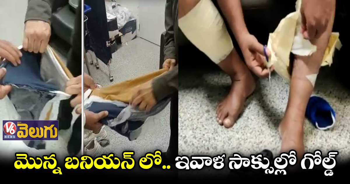 దుబాయి నుంచి సాక్సుల్లో బంగారం తరలింపు 