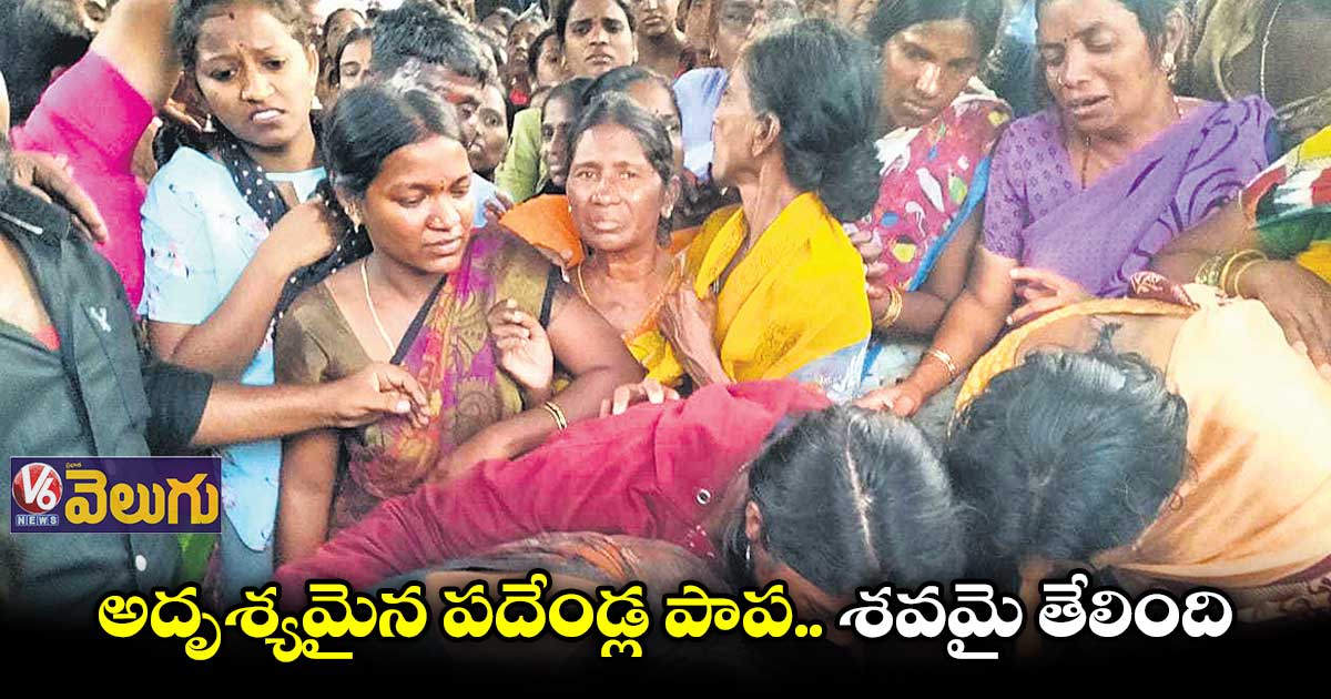 అదృశ్యమైన పదేండ్ల పాప.. శవమై తేలింది