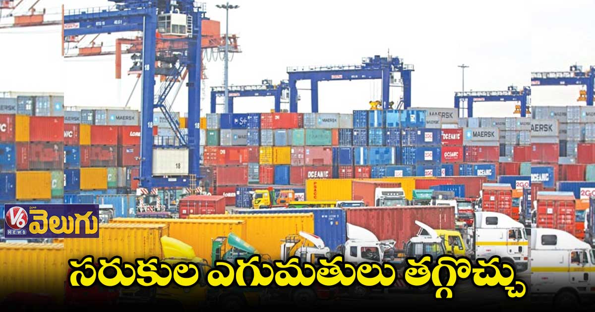 రాబోయే రోజుల్లో సరుకుల ఎగుమతులు తగ్గొచ్చు: ఇక్రా