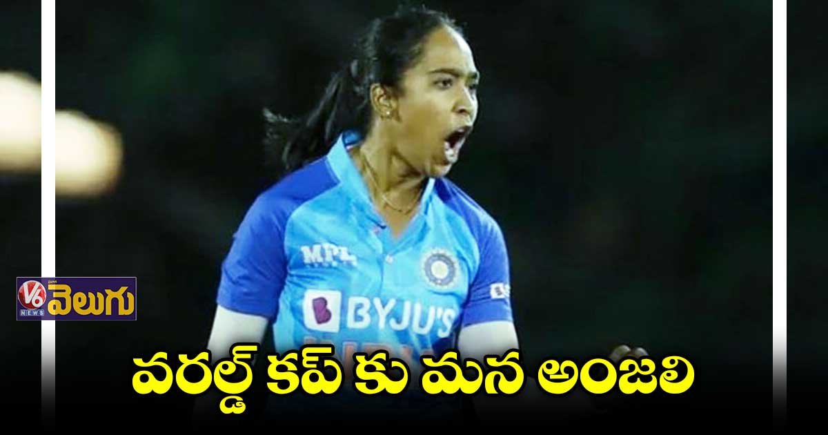 వరల్డ్ కప్ కు మన అంజలి