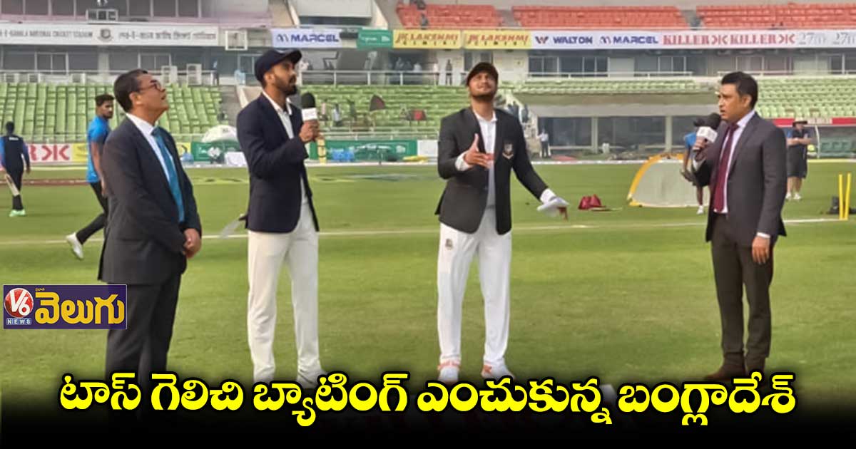టాస్ గెలిచి బ్యాటింగ్ ఎంచుకున్న బంగ్లాదేశ్