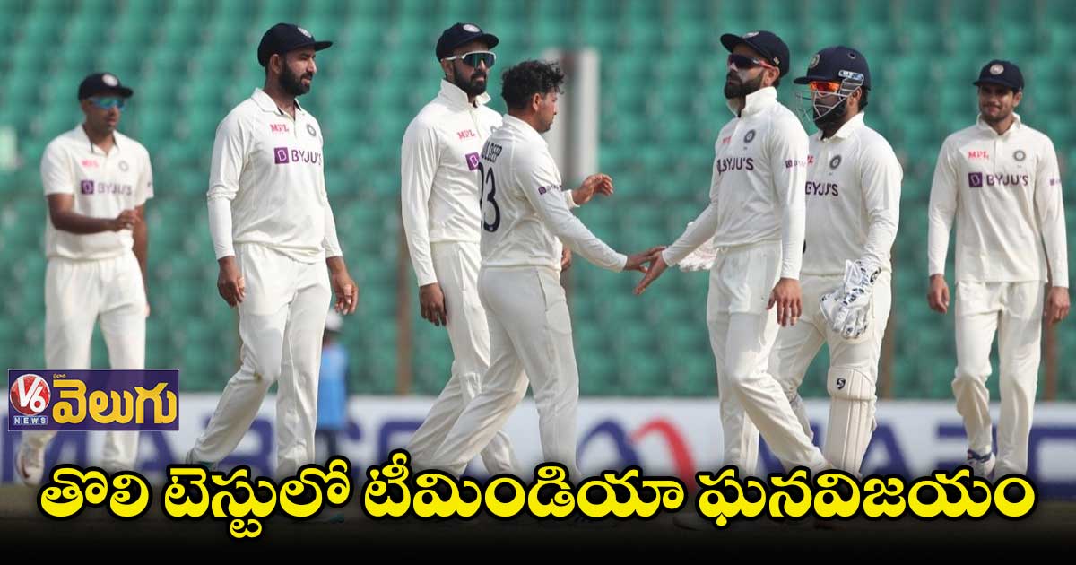 IND vs BAN : తొలి టెస్టులో టీమిండియా గ్రాండ్ విక్టరీ