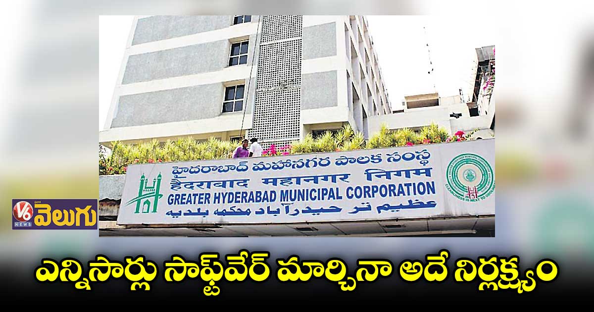 ఎన్నిసార్లు సాఫ్ట్వేర్ మార్చినా అదే నిర్లక్ష్యం