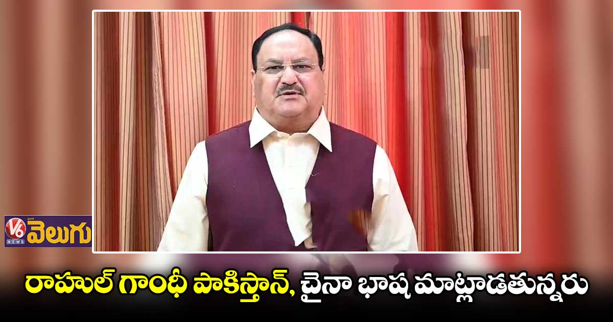రాహుల్ గాంధీ మాటలు జవాన్ల ఆత్మ స్థైర్యాన్ని దెబ్బతీసేలా ఉన్నయ్: జేపీ నడ్డా