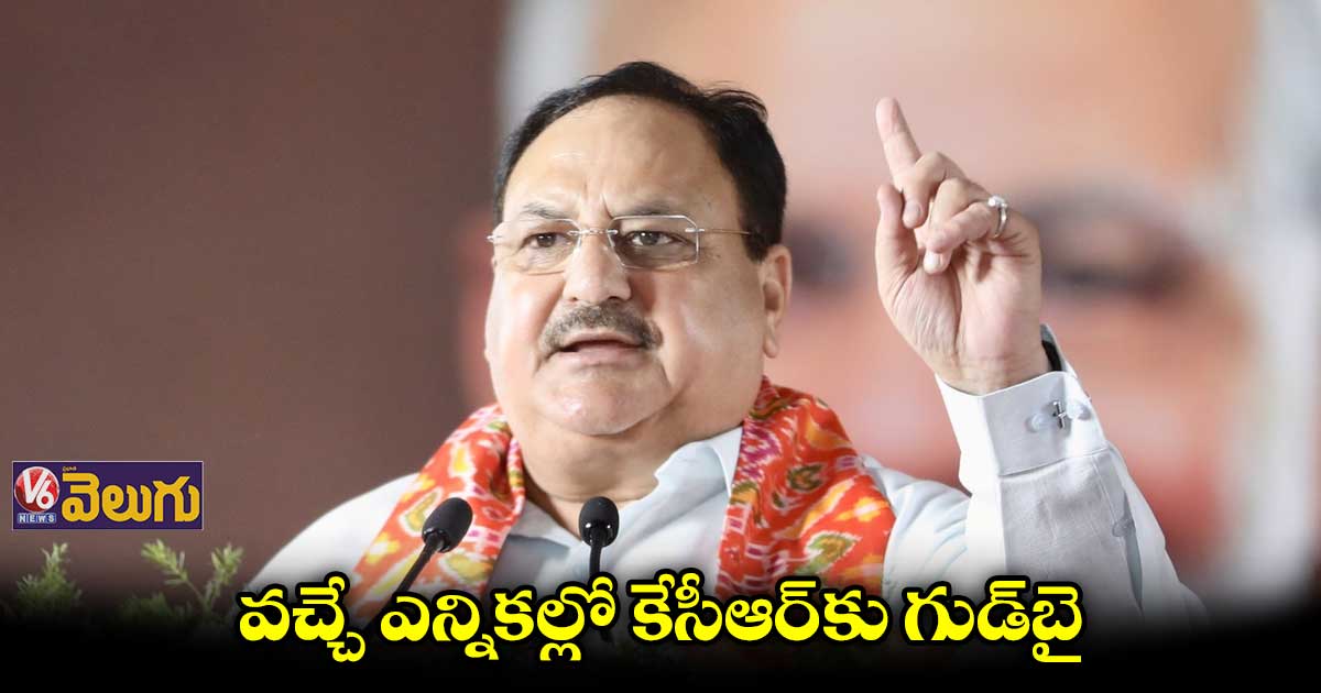 రాష్ట్రంలో రాబోయేది బీజేపీ సర్కారే: నడ్డా