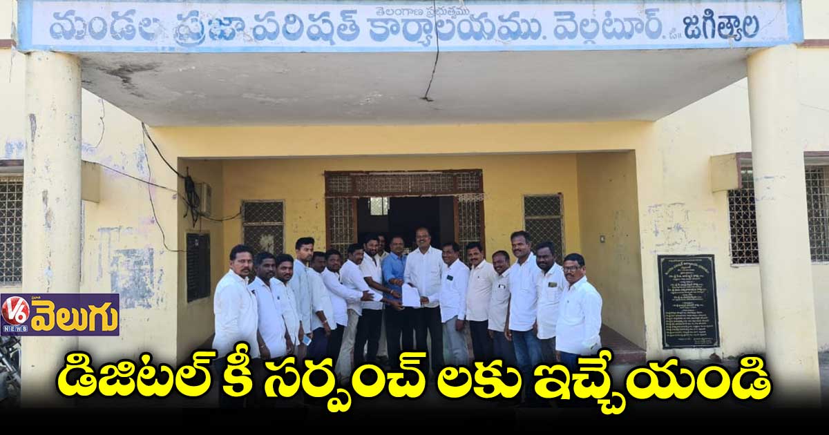 డిజిటల్ కీ సర్పంచ్ లకు ఇచ్చేయండి.. వెల్గటూర్ లో సర్పంచుల నిరసన
