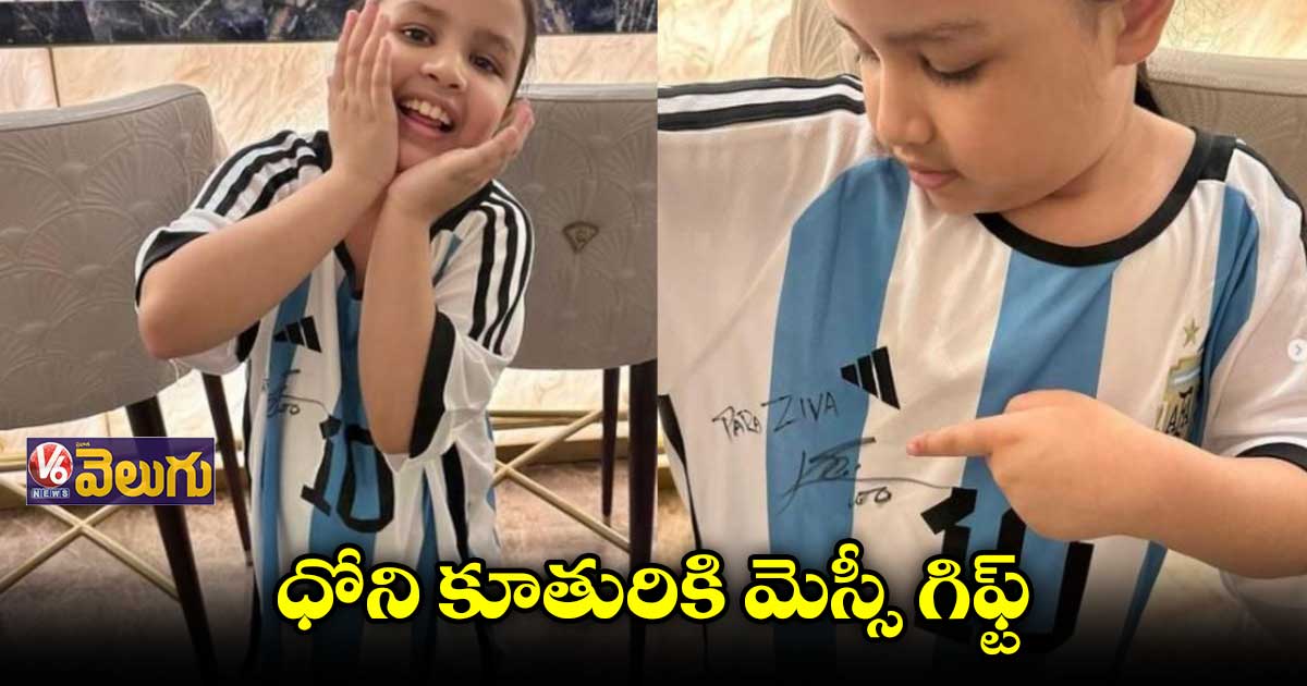 మెస్సీ ఆటోగ్రాఫ్ చేసిన జెర్సీని అందుకున్న జీవా ధోని