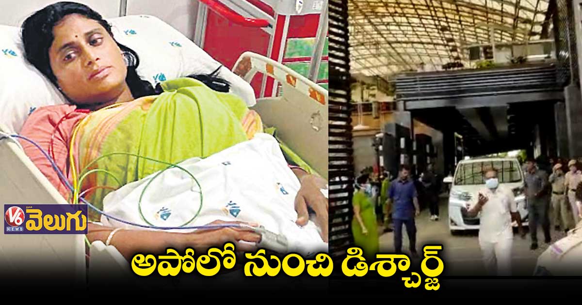 అపోలో హాస్పిటల్ నుంచి వైఎస్ షర్మిల డిశ్చార్జ్