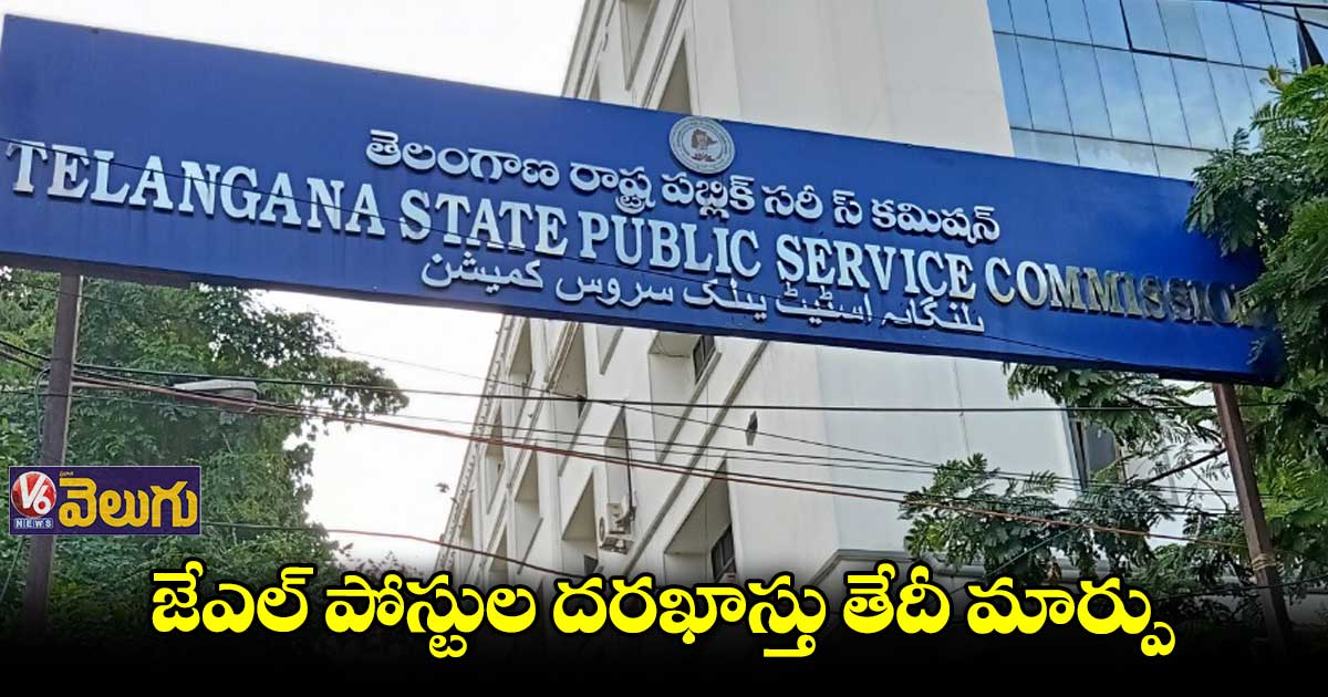 జేఎల్ పోస్టులకు ఈ నెల 20 నుంచి దరఖాస్తులు