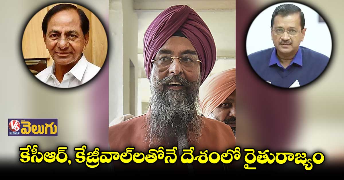 కేసీఆర్, కేజ్రీవాల్లతోనే దేశంలో రైతురాజ్యం : పంజాబ్ స్పీకర్