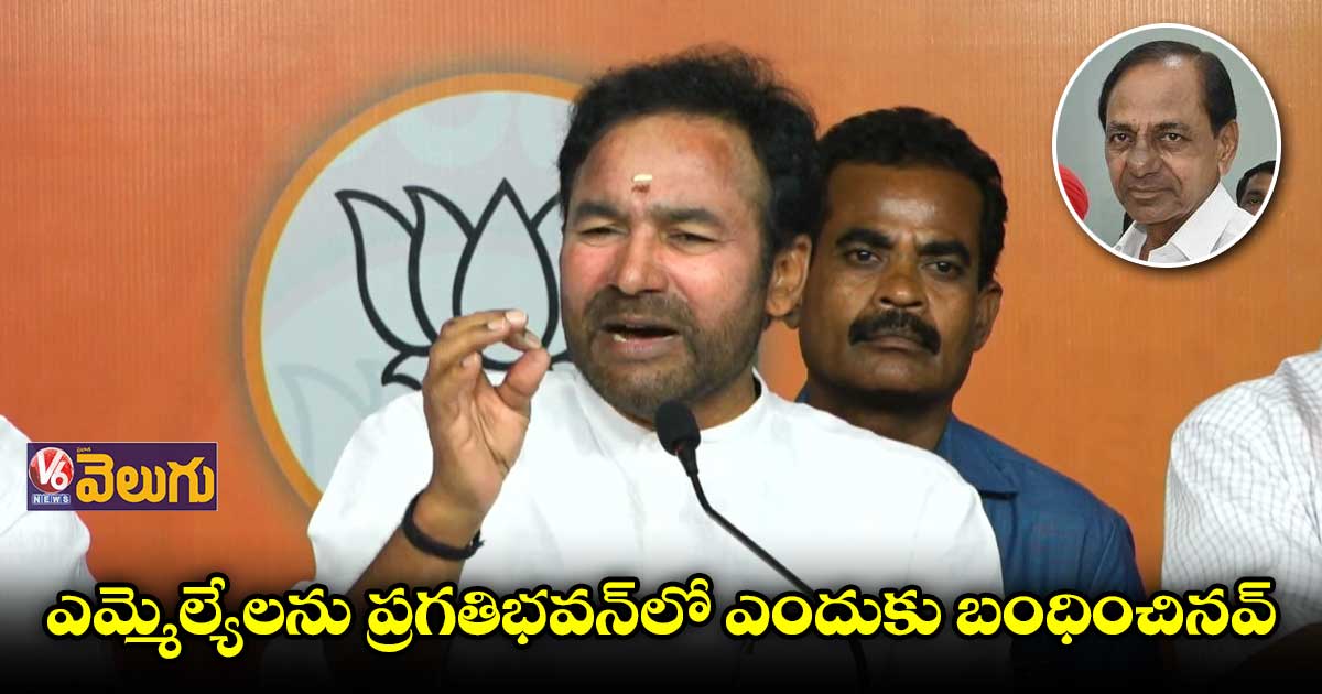 ఫామ్ హౌస్ ఫైల్స్ సిన్మా కేసీఆర్ తీసిండు : కిషన్ రెడ్డి