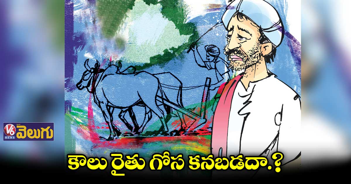 విశ్లేషణ: కౌలు రైతు గోస కనబడదా?