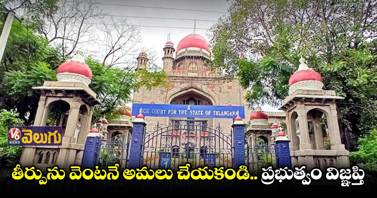 ఫాంహౌౌస్ కేసు : తీర్పు వెంటనే అమలుచేయొద్దని హైకోర్టుకు ప్రభుత్వం విజ్ఞప్తి