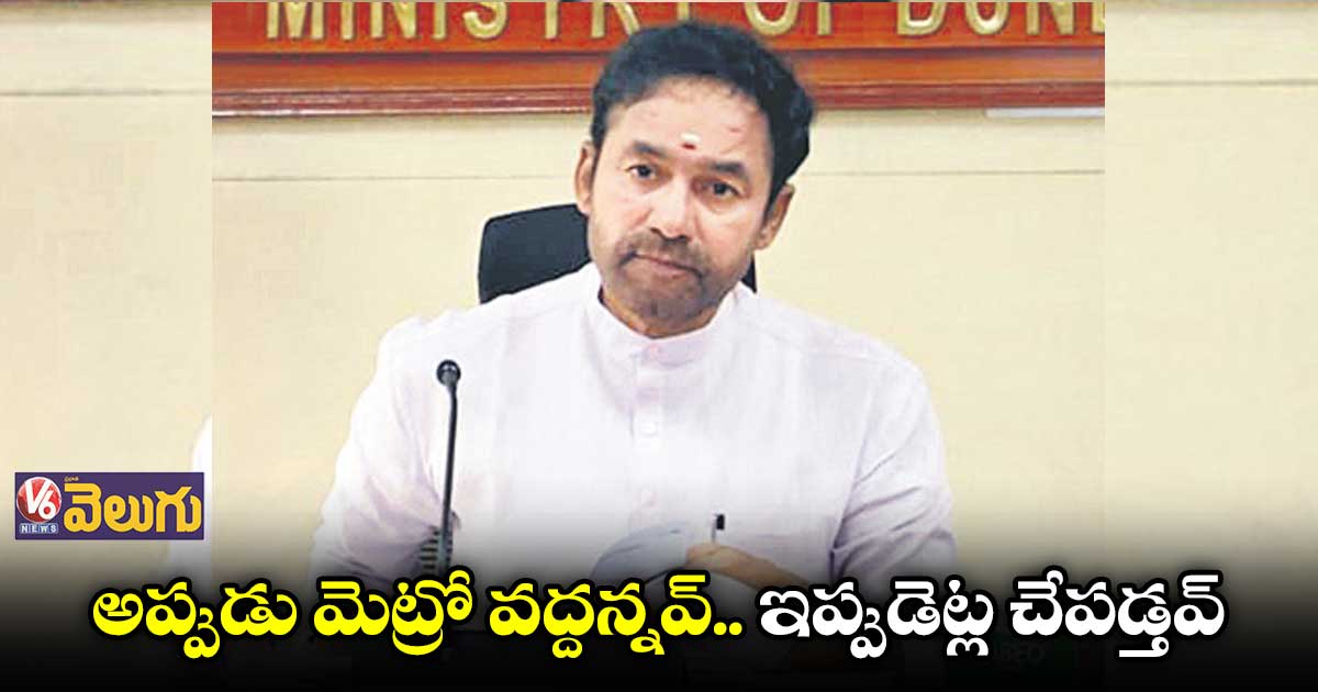 కేసీఆర్.. ఎయిర్ పోర్టు మెట్రోకు శంకుస్థాపన చేసే అర్హత నీకుందా?: కిషన్ రెడ్డి